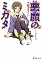 悪魔のミカタ 文庫 全13巻完結セット (電撃文庫) 悪魔のミカタ 文庫 全13巻完結セット （電撃文庫）（文庫） 全巻